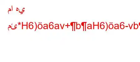 ما هي مئ*H6)a6av+baH6)a6-vb`vb'